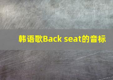 韩语歌Back seat的音标